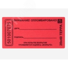 Пломба наклейка 20х40 матовая не оставляющая след на поверхности (10 шт.)