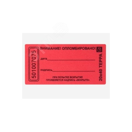 Пломба наклейка 20х40 матовая не оставляющая след на поверхности (10 шт.)