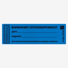 Пломба наклейка синяя матовая не оставляющая след на поверхности 21х66 (10 шт.)