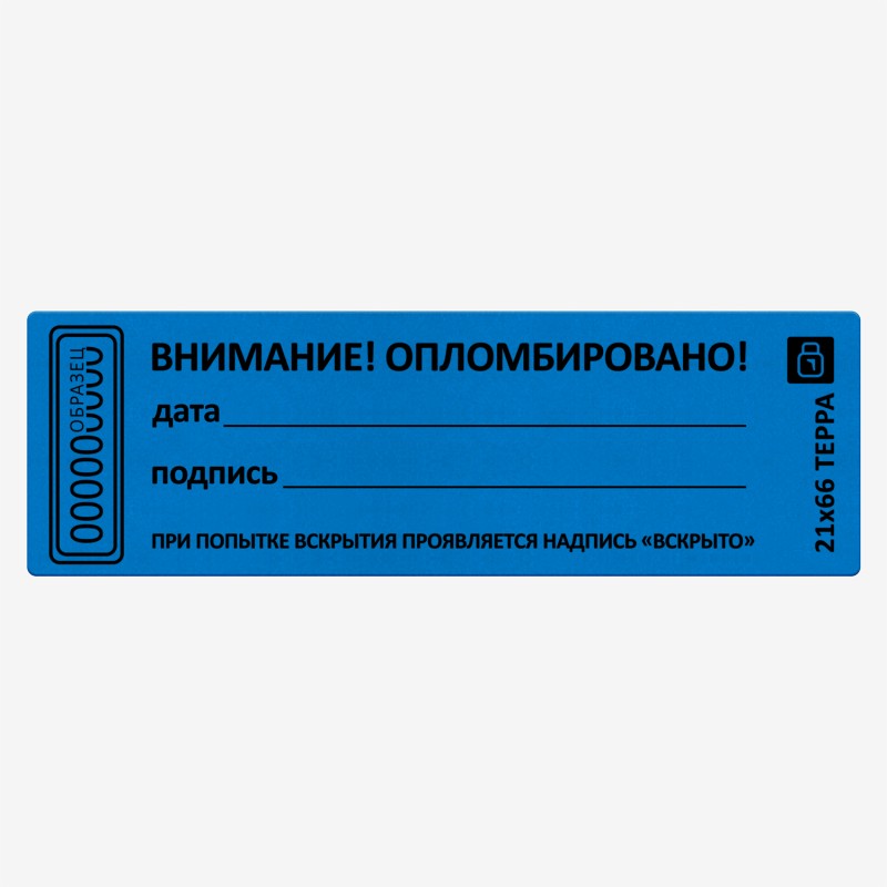 Пломба наклейка синяя матовая не оставляющая след на поверхности 21х66 (10 шт.)