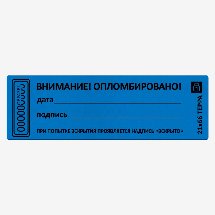 Пломба наклейка синяя матовая не оставляющая след на поверхности 21х66 (10 шт.)