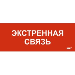 Этикетка самоклеящаяся 240х90мм "Экстренная связь"
