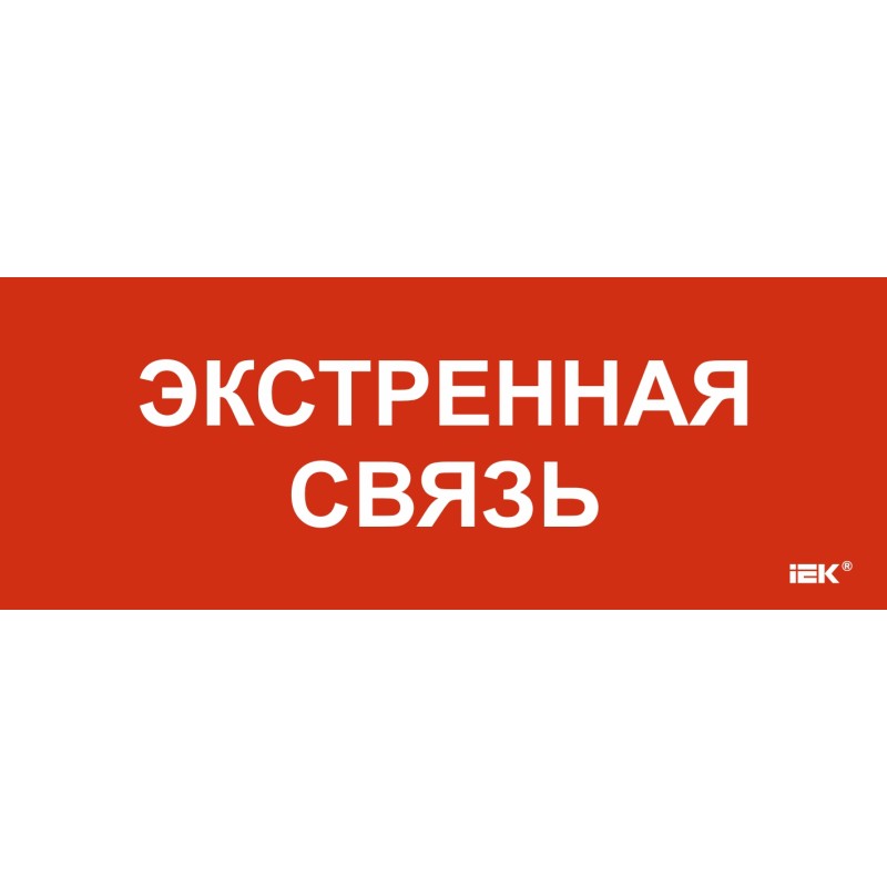 Этикетка самоклеящаяся 240х90мм "Экстренная связь"