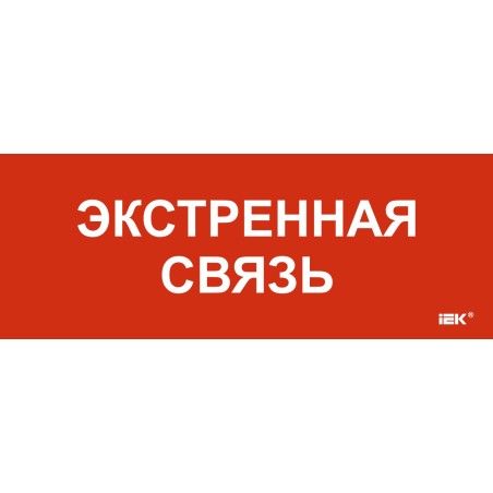 Этикетка самоклеящаяся 240х90мм "Экстренная связь"