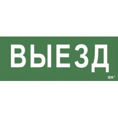 Этикетка самоклеящаяся 240х90мм ''Выезд'' IEK
