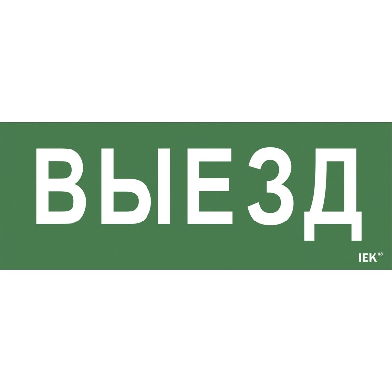 Этикетка самоклеящаяся 240х90мм ''Выезд'' IEK