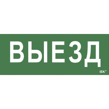 Этикетка самоклеящаяся 240х90мм ''Выезд'' IEK