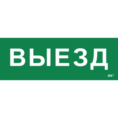 Этикетка самоклеящаяся 280х100мм ''Выезд'' IEK