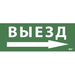 Этикетка самоклеящаяся 240х90мм ''Выезд/стрелка направо'' IEK