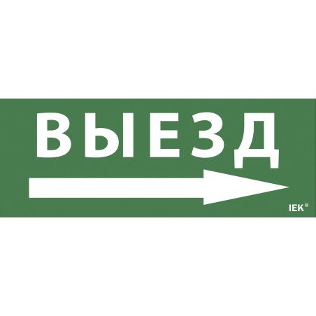 Этикетка самоклеящаяся 240х90мм ''Выезд/стрелка направо'' IEK