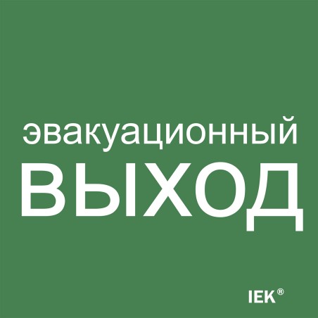 Этикетка самоклеящаяся 150х150мм ''Эвакуационный выход'' IEK