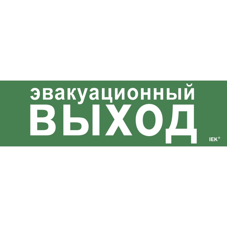 Этикетка самоклеящаяся 310х90мм ''Эвакуационный выход'' IEK