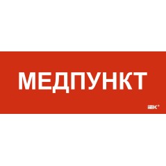 Этикетка самоклеящаяся 240х90мм "Медпункт"