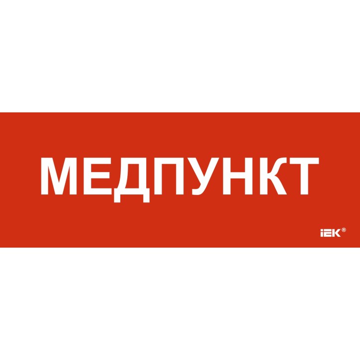 Этикетка самоклеящаяся 240х90мм "Медпункт" Этикетка самоклеящаяся 240х90мм "Медпункт"