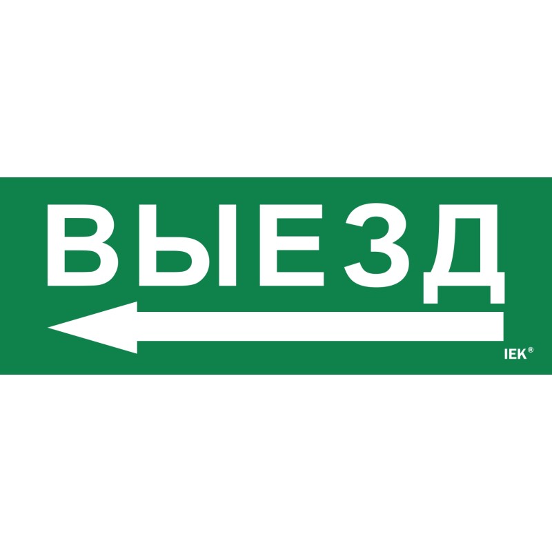 Этикетка самоклеящаяся 280х100мм ''Выезд/стрелка налево'' IEK