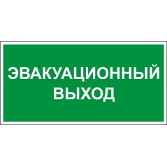 Этикетка самоклеящаяся 310х280мм ''Эвакуационный выход'' IEK