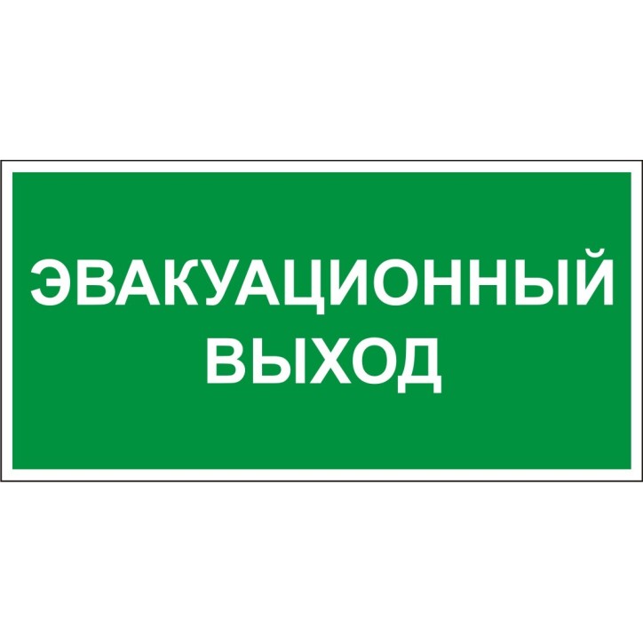 Этикетка самоклеящаяся 310х280мм ''Эвакуационный выход'' IEK