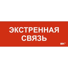 "Этикетка самоклеящаяся 350х130мм ""Экстренная связь"" "