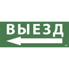Этикетка самоклеящаяся 350х130мм ''Выезд/стрелка налево'' IEK