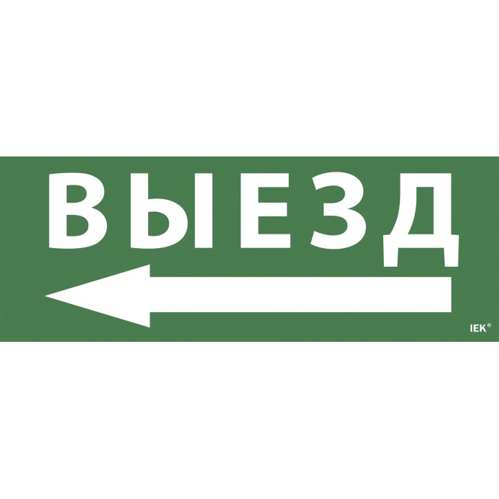 Этикетка самоклеящаяся 350х130мм ''Выезд/стрелка налево'' IEK Этикетка самоклеящаяся 350х130мм ''Выезд/стрелка налево'' IEK