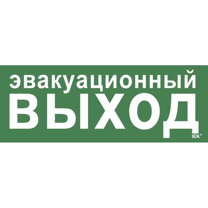 Этикетка самоклеящаяся 350х130мм ''Эвакуационный выход'' IEK