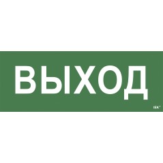 "Самоклеющая этик. ""Выход"" ССА 1005 IEK"