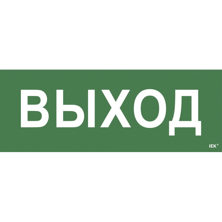 Этикетка самоклеящаяся 350х130мм ''Выход'' IEK Этикетка самоклеящаяся 350х130мм ''Выход'' IEK