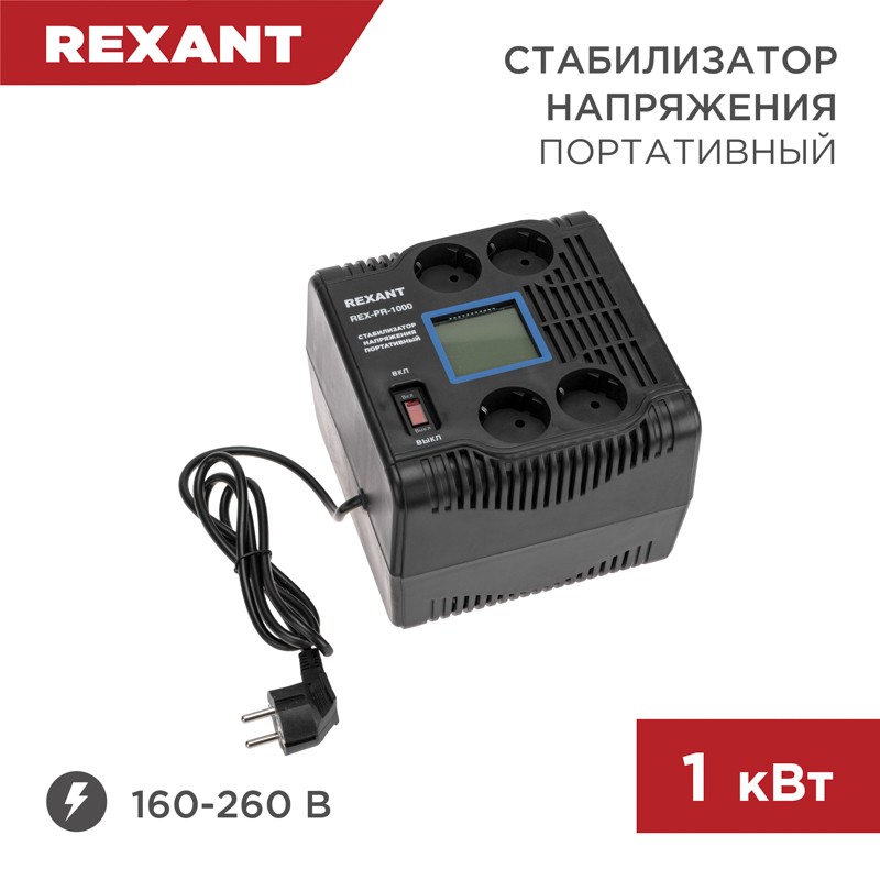 Стабилизатор напряжения портативный REX-PR-1000